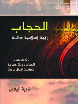 cover image of الحجاب رؤية إسلامية دائمة